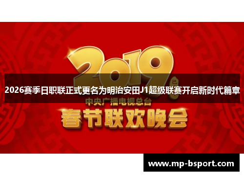 2026赛季日职联正式更名为明治安田J1超级联赛开启新时代篇章