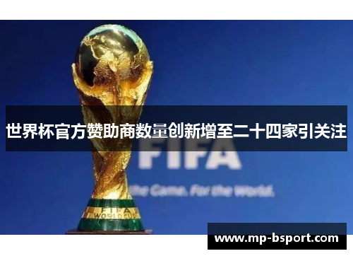 世界杯官方赞助商数量创新增至二十四家引关注