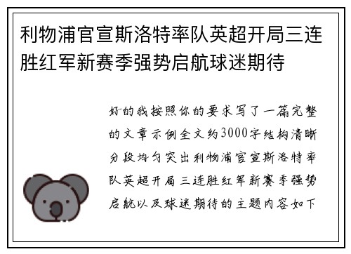 利物浦官宣斯洛特率队英超开局三连胜红军新赛季强势启航球迷期待