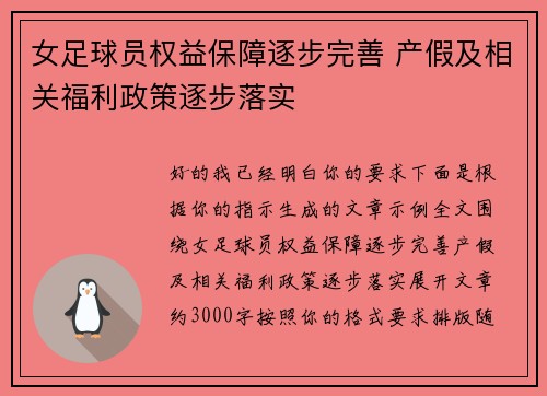 女足球员权益保障逐步完善 产假及相关福利政策逐步落实