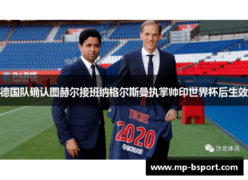 德国队确认图赫尔接班纳格尔斯曼执掌帅印世界杯后生效
