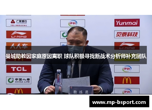 曼城助教因家庭原因离职 球队积极寻找新战术分析师补充团队 曼城助教因家庭原因离职 球队积极寻找新战术分析师补充团队