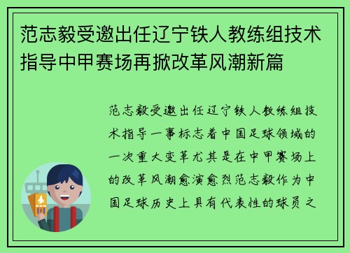 范志毅受邀出任辽宁铁人教练组技术指导中甲赛场再掀改革风潮新篇