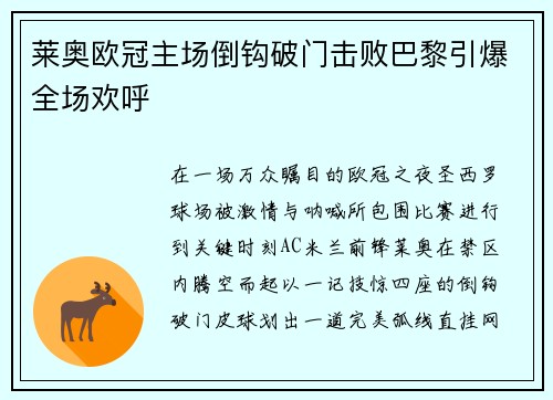 莱奥欧冠主场倒钩破门击败巴黎引爆全场欢呼 莱奥欧冠主场倒钩破门击败巴黎引爆全场欢呼