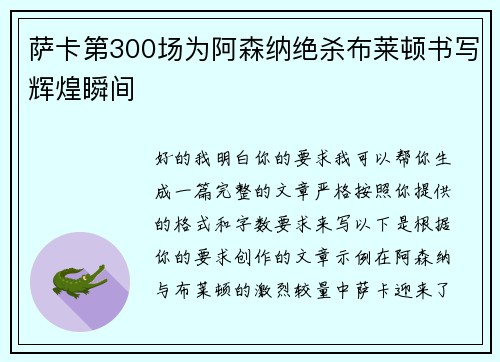 萨卡第300场为阿森纳绝杀布莱顿书写辉煌瞬间