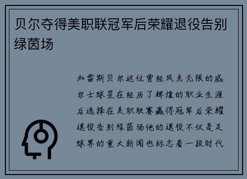 贝尔夺得美职联冠军后荣耀退役告别绿茵场