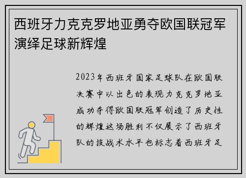 西班牙力克克罗地亚勇夺欧国联冠军演绎足球新辉煌