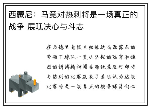 西蒙尼:马竞对热刺将是一场真正的战争 展现决心与斗志 西蒙尼:马竞对热刺将是一场真正的战争 展现决心与斗志