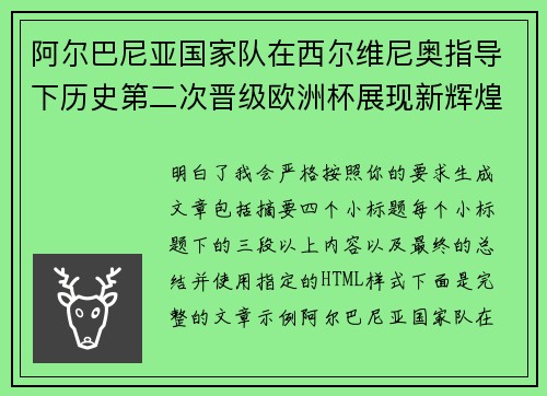 阿尔巴尼亚国家队在西尔维尼奥指导下历史第二次晋级欧洲杯展现新辉煌