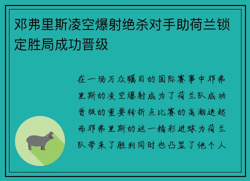 邓弗里斯凌空爆射绝杀对手助荷兰锁定胜局成功晋级 邓弗里斯凌空爆射绝杀对手助荷兰锁定胜局成功晋级