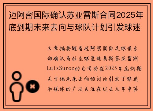 迈阿密国际确认苏亚雷斯合同2025年底到期未来去向与球队计划引发球迷热议