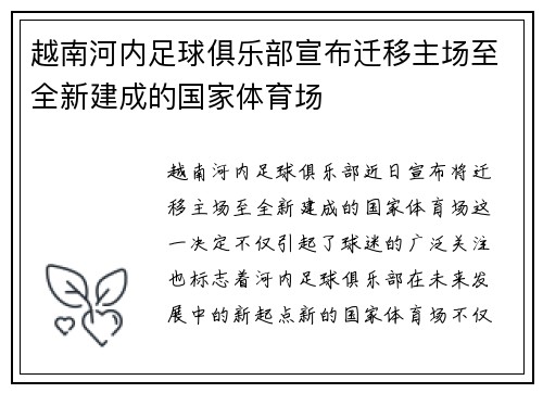越南河内足球俱乐部宣布迁移主场至全新建成的国家体育场 越南河内足球俱乐部宣布迁移主场至全新建成的国家体育场