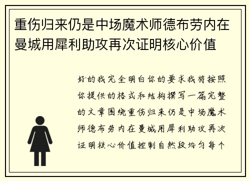 重伤归来仍是中场魔术师德布劳内在曼城用犀利助攻再次证明核心价值