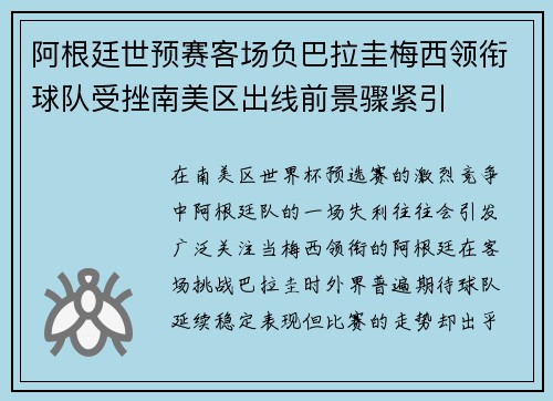 阿根廷世预赛客场负巴拉圭梅西领衔球队受挫南美区出线前景骤紧引