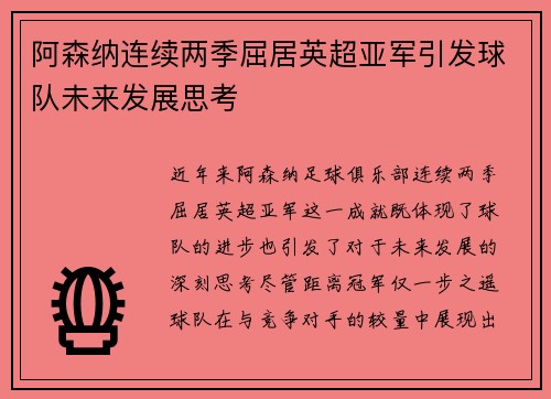 阿森纳连续两季屈居英超亚军引发球队未来发展思考