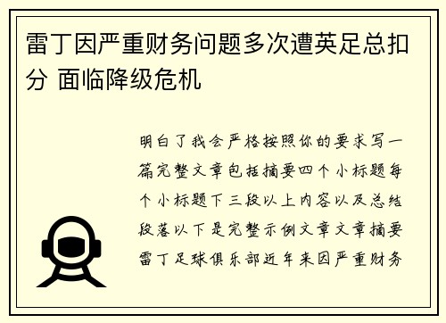 雷丁因严重财务问题多次遭英足总扣分 面临降级危机