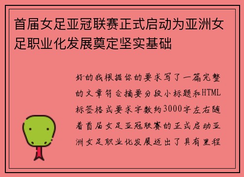 首届女足亚冠联赛正式启动为亚洲女足职业化发展奠定坚实基础