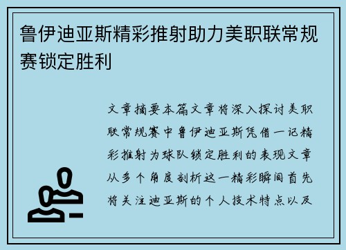鲁伊迪亚斯精彩推射助力美职联常规赛锁定胜利