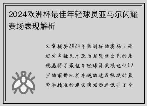 2024欧洲杯最佳年轻球员亚马尔闪耀赛场表现解析