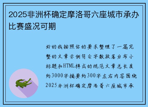 2025非洲杯确定摩洛哥六座城市承办比赛盛况可期
