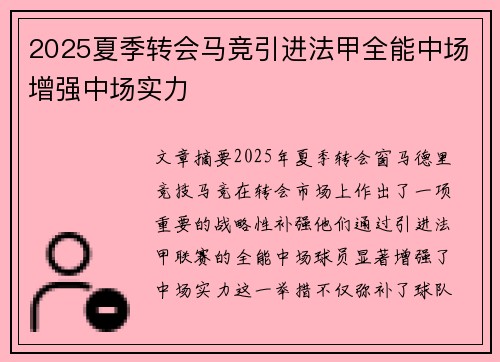 2025夏季转会马竞引进法甲全能中场增强中场实力