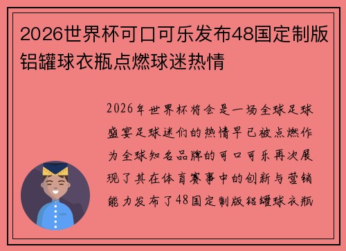 2026世界杯可口可乐发布48国定制版铝罐球衣瓶点燃球迷热情