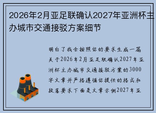 2026年2月亚足联确认2027年亚洲杯主办城市交通接驳方案细节