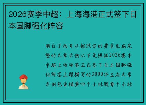 2026赛季中超:上海海港正式签下日本国脚强化阵容 2026赛季中超:上海海港正式签下日本国脚强化阵容