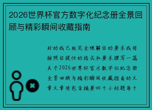 2026世界杯官方数字化纪念册全景回顾与精彩瞬间收藏指南 2026世界杯官方数字化纪念册全景回顾与精彩瞬间收藏指南
