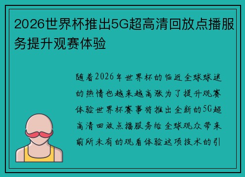 2026世界杯推出5G超高清回放点播服务提升观赛体验