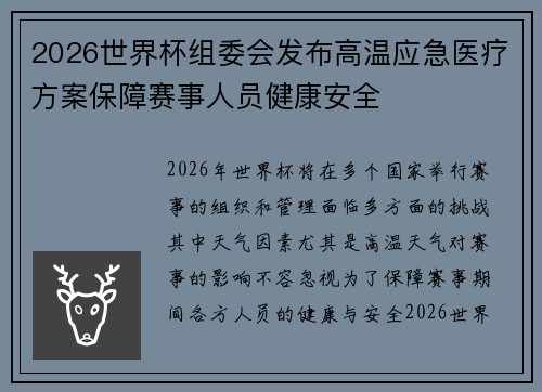 2026世界杯组委会发布高温应急医疗方案保障赛事人员健康安全