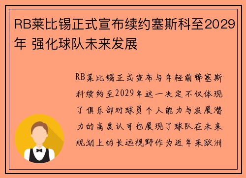 RB莱比锡正式宣布续约塞斯科至2029年 强化球队未来发展 RB莱比锡正式宣布续约塞斯科至2029年 强化球队未来发展