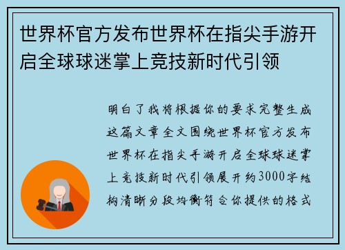 世界杯官方发布世界杯在指尖手游开启全球球迷掌上竞技新时代引领 世界杯官方发布世界杯在指尖手游开启全球球迷掌上竞技新时代引领