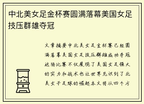 中北美女足金杯赛圆满落幕美国女足技压群雄夺冠