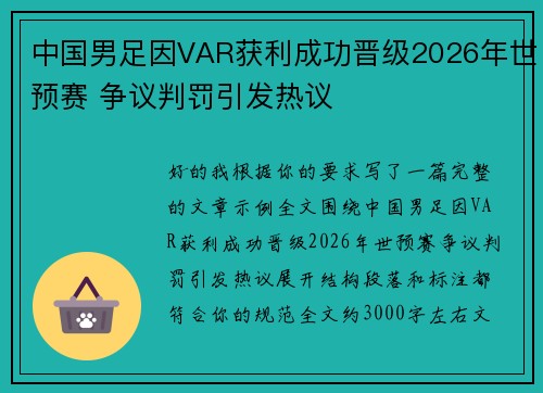 中国男足因VAR获利成功晋级2026年世预赛 争议判罚引发热议