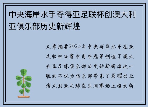中央海岸水手夺得亚足联杯创澳大利亚俱乐部历史新辉煌