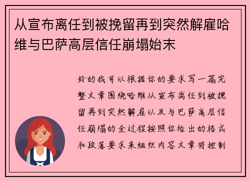 从宣布离任到被挽留再到突然解雇哈维与巴萨高层信任崩塌始末
