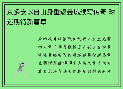 京多安以自由身重返曼城续写传奇 球迷期待新篇章