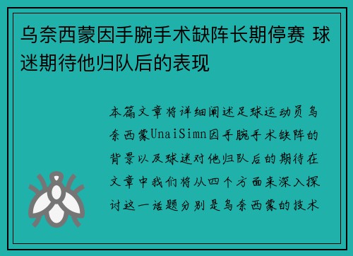 乌奈西蒙因手腕手术缺阵长期停赛 球迷期待他归队后的表现