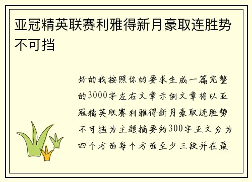 亚冠精英联赛利雅得新月豪取连胜势不可挡