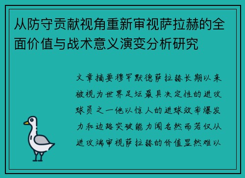 从防守贡献视角重新审视萨拉赫的全面价值与战术意义演变分析研究
