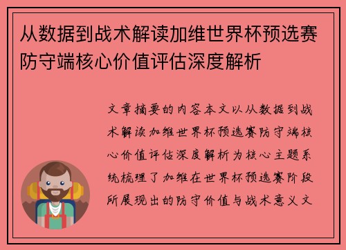 从数据到战术解读加维世界杯预选赛防守端核心价值评估深度解析