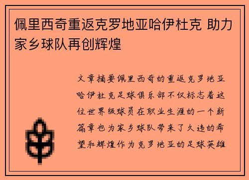 佩里西奇重返克罗地亚哈伊杜克 助力家乡球队再创辉煌