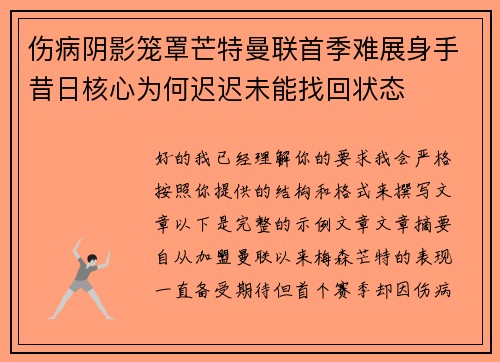 伤病阴影笼罩芒特曼联首季难展身手昔日核心为何迟迟未能找回状态
