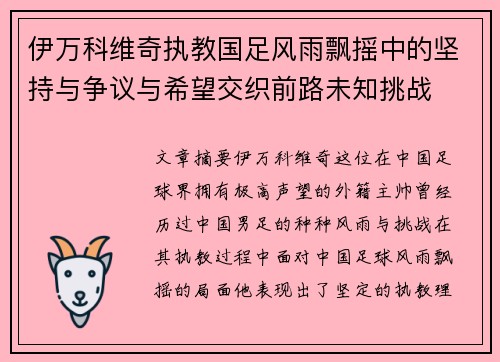 伊万科维奇执教国足风雨飘摇中的坚持与争议与希望交织前路未知挑战