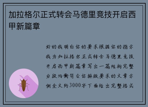 加拉格尔正式转会马德里竞技开启西甲新篇章