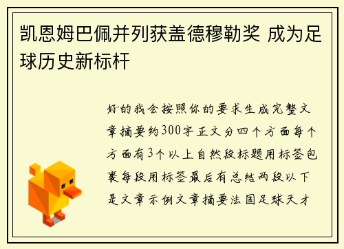 凯恩姆巴佩并列获盖德穆勒奖 成为足球历史新标杆