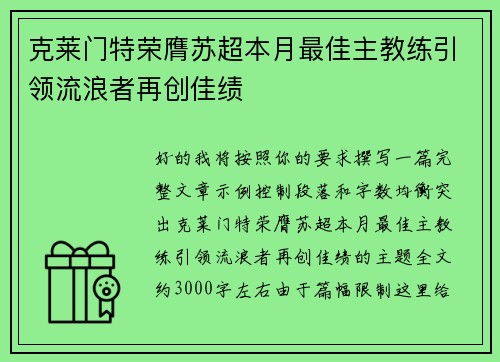 克莱门特荣膺苏超本月最佳主教练引领流浪者再创佳绩