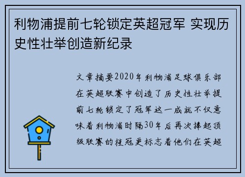 利物浦提前七轮锁定英超冠军 实现历史性壮举创造新纪录