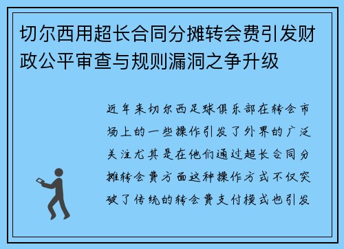 切尔西用超长合同分摊转会费引发财政公平审查与规则漏洞之争升级